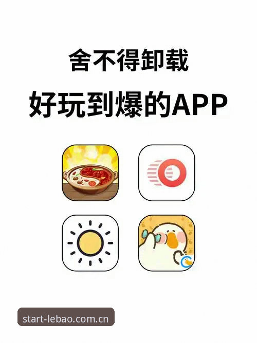 手把手教你榨干乐宝体育安卓APP下载使用技巧，这些坑你别踩
